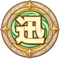 迅